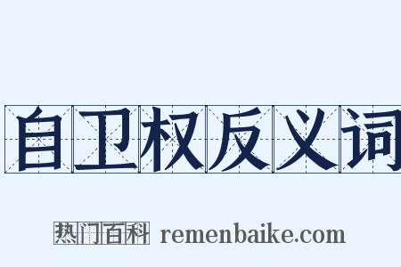 自卫权反义词是什么意思的图片